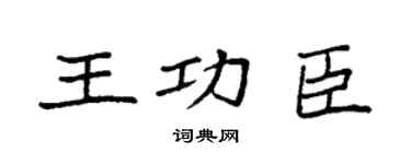 袁強王功臣楷書個性簽名怎么寫