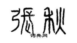 曾慶福張秋篆書個性簽名怎么寫