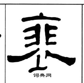 千字文中王福庵的寫法