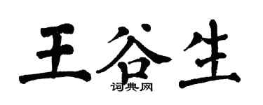 翁闓運王谷生楷書個性簽名怎么寫