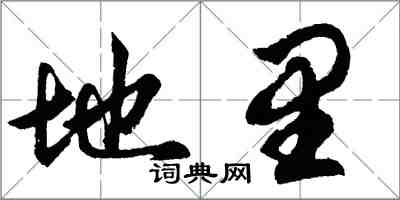 胡問遂地里行書怎么寫