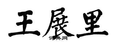 翁闓運王展里楷書個性簽名怎么寫