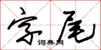 朱錫榮字尾草書怎么寫