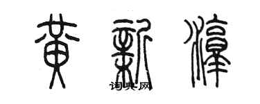 陳墨黃新淳篆書個性簽名怎么寫