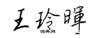 王正良王玲暉行書個性簽名怎么寫