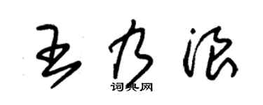 朱錫榮王乃浪草書個性簽名怎么寫
