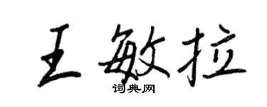 王正良王敏拉行書個性簽名怎么寫