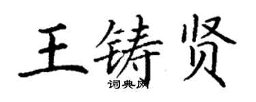 丁謙王鑄賢楷書個性簽名怎么寫