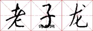 老子龍怎么寫好看
