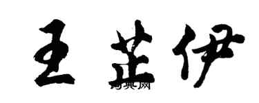 胡問遂王芷伊行書個性簽名怎么寫