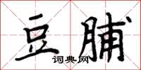 周炳元豆脯楷書怎么寫