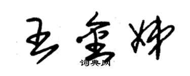 朱錫榮王金娣草書個性簽名怎么寫