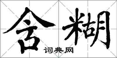 翁闓運含糊楷書怎么寫