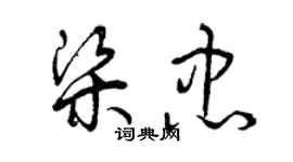 曾慶福梁忠草書個性簽名怎么寫