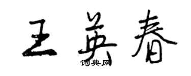 曾慶福王英春行書個性簽名怎么寫