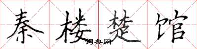 侯登峰秦樓楚館楷書怎么寫