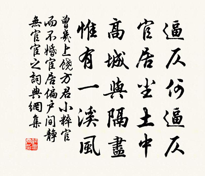 曾几上饒方君小粹官而不婚宦居偏戶間靜無官宦之書法作品欣賞