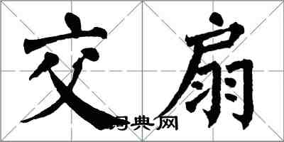 翁闓運交扇楷書怎么寫