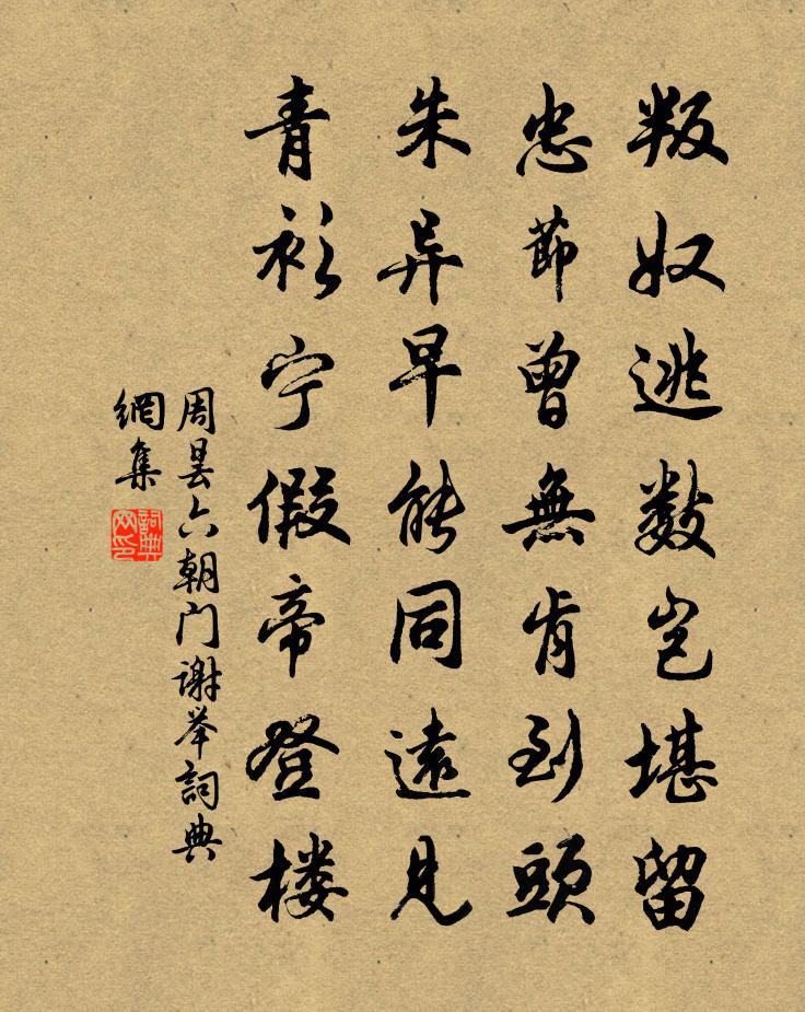 周曇六朝門謝舉書法作品欣賞