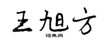 曾慶福王旭方行書個性簽名怎么寫