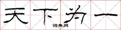 柯春海天下為一隸書怎么寫