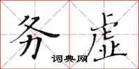 黃華生務虛楷書怎么寫