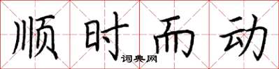 荊霄鵬順時而動楷書怎么寫