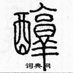 余巨力寫的硬筆篆書醇