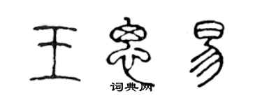 陳聲遠王思易篆書個性簽名怎么寫