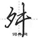 田英章寫的硬筆行書舛