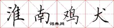 田英章淮南雞犬楷書怎么寫