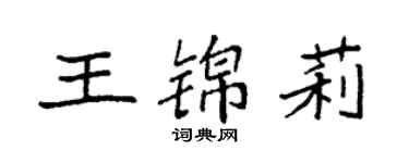 袁強王錦莉楷書個性簽名怎么寫