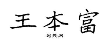 袁強王本富楷書個性簽名怎么寫