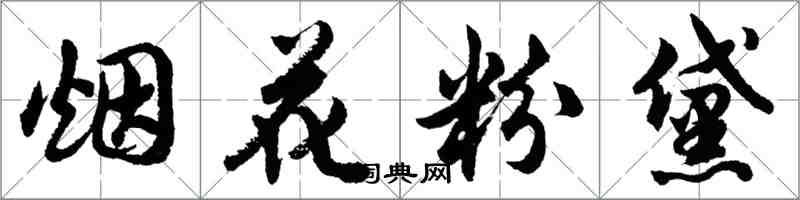 胡問遂煙花粉黛行書怎么寫