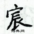 周炳元寫的硬筆楷書宸