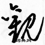 駱恆光寫的硬筆草書觀