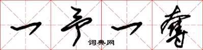 朱錫榮一予一奪草書怎么寫