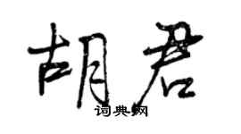 曾慶福胡君行書個性簽名怎么寫