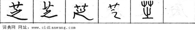 鋼筆字典