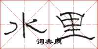駱恆光水裡隸書怎么寫