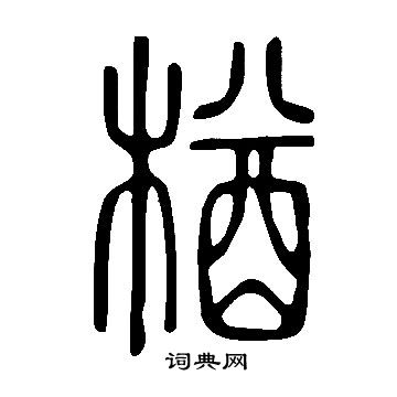 羮書法_羮字書法_羮書法字典