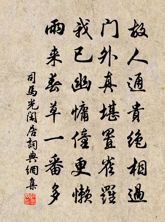 司馬光閒居書法作品欣賞