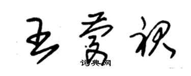 朱錫榮王慶裙草書個性簽名怎么寫