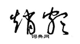 曾慶福趙頗草書個性簽名怎么寫