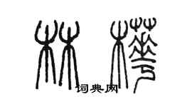 陳墨林樺篆書個性簽名怎么寫