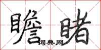 侯登峰瞻睹楷書怎么寫