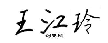 王正良王江玲行書個性簽名怎么寫