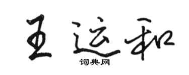 駱恆光王運和行書個性簽名怎么寫
