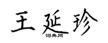 何伯昌王延珍楷書個性簽名怎么寫