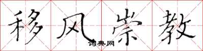 黃華生移風崇教楷書怎么寫